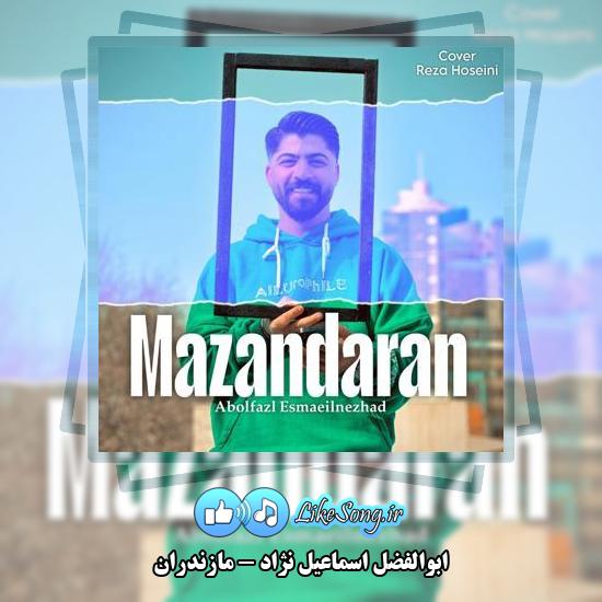 دانلود آهنگ ابوالفضل اسماعیل نژاد مازندران 1 دانلود آهنگ ابوالفضل اسماعیل نژاد مازندران